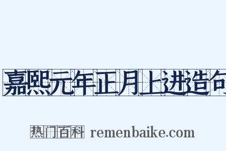 嘉熙元年正月上进造句是什么意思的图片